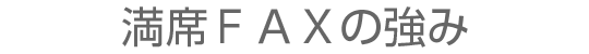 満席FAXの強み
