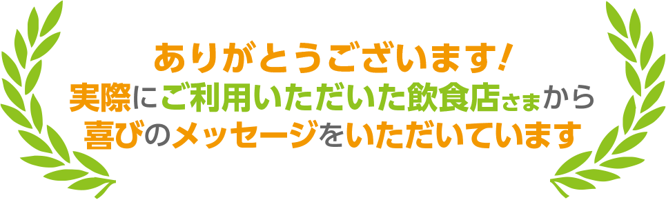 お客さまの声