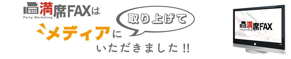 メディア露出