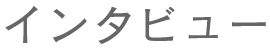 インタビュー