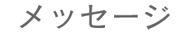 メッセージ