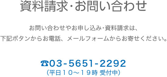 資料請求・お問い合わせ