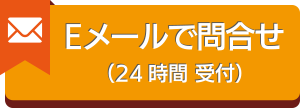 Eメールでお問い合わせ