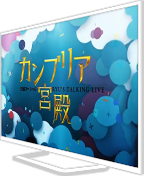 カンブリア宮殿ロゴ