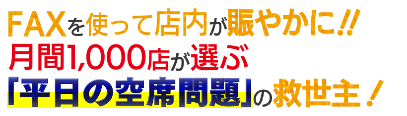 FAXを使って店内を賑やかに!! 月間1,000店が選ぶ｢平日の空席問題｣の救世主！