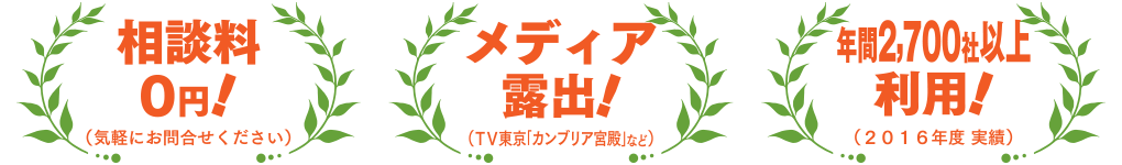 相談料0円! メディア露出! 年間2700社以上利用!